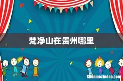 梵净山在贵州哪里