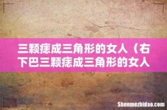 右下巴三颗痣成三角形的女人 三颗痣成三角形的女人