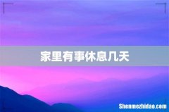 家里有事休息几天