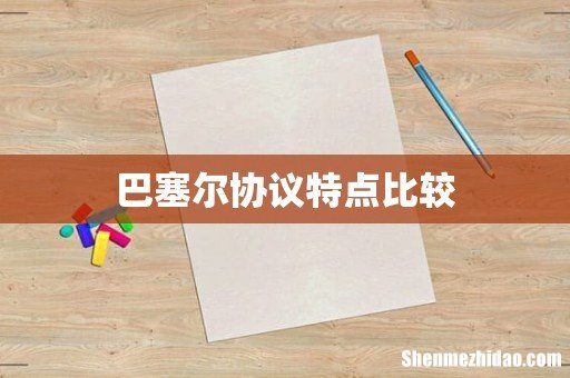 巴塞尔协议特点比较