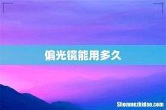 偏光镜能用多久