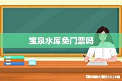 宝泉水库免门票吗