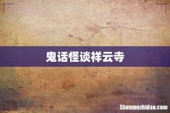 鬼话怪谈祥云寺