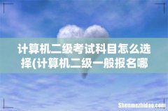 计算机二级一般报名哪个科目 计算机二级考试科目怎么选择