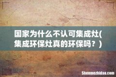 集成环保灶真的环保吗？ 国家为什么不认可集成灶