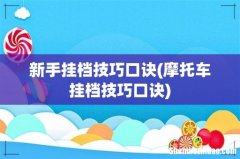 摩托车挂档技巧口诀 新手挂档技巧口诀