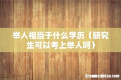 研究生可以考上举人吗 举人相当于什么学历