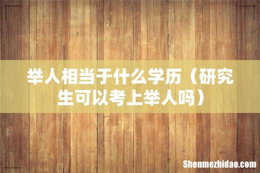 研究生可以考上举人吗 举人相当于什么学历