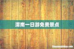渭南一日游免费景点