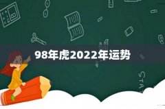 98年虎2022年运势