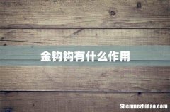 金钩钩有什么作用