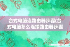 台式电脑怎么连接路由器步骤 台式电脑连路由器步骤