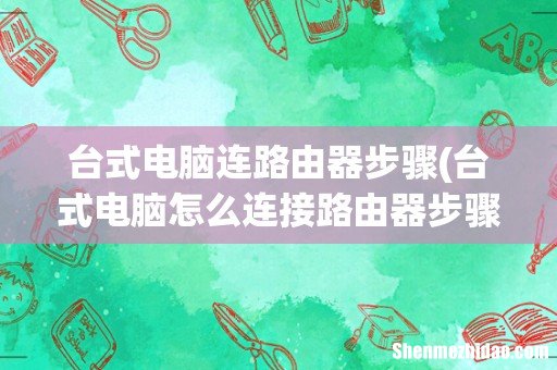 台式电脑怎么连接路由器步骤 台式电脑连路由器步骤
