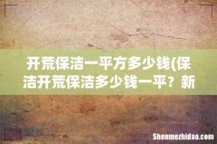 保洁开荒保洁多少钱一平？新房装修开荒保洁注意事项有哪些？ 开荒保洁一平方多少钱