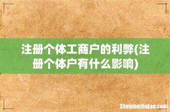 注册个体户有什么影响 注册个体工商户的利弊