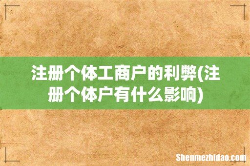 注册个体户有什么影响 注册个体工商户的利弊