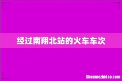 经过南翔北站的火车车次