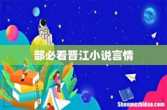 部必看晋江小说言情