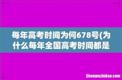 为什么每年全国高考时间都是6月7，8日 每年高考时间为何678号