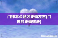 门神的正确贴法 门神怎么贴才正确左右