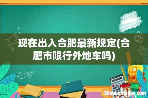 合肥市限行外地车吗 现在出入合肥最新规定