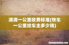 快车一公里给车主多少钱 滴滴一公里收费标准