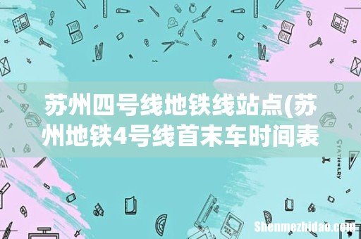 苏州地铁4号线首末车时间表 苏州四号线地铁线站点