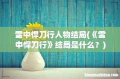 《雪中悍刀行》结局是什么？ 雪中悍刀行人物结局
