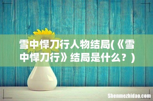《雪中悍刀行》结局是什么? 雪中悍刀行人物结局