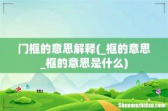 _框的意思_框的意思是什么 门框的意思解释