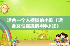 适合女性摆摊的4种小吃 适合一个人摆摊的小吃