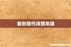 自创现代诗四年级