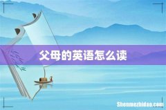 父母的英语怎么读