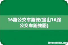 宝山16路公交车路线图 16路公交车路线