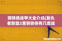 复仇者联盟2里钢铁侠有几套战衣 分别是什么型号 钢铁侠战甲大全介绍