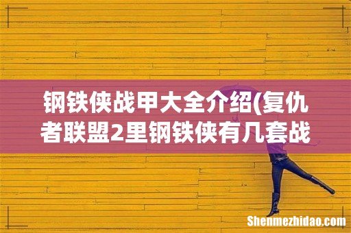 复仇者联盟2里钢铁侠有几套战衣 分别是什么型号 钢铁侠战甲大全介绍
