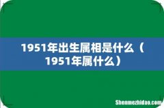 1951年属什么 1951年出生属相是什么