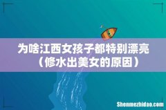 修水出美女的原因 为啥江西女孩子都特别漂亮