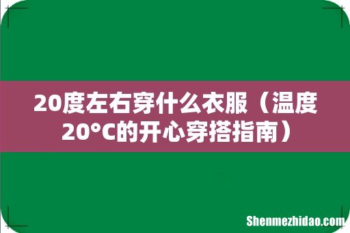 温度20°C的开心穿搭指南 20度左右穿什么衣服