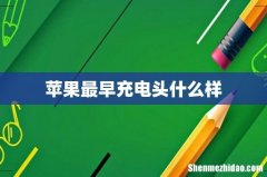 苹果最早充电头什么样
