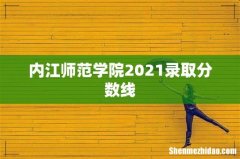 内江师范学院2021录取分数线