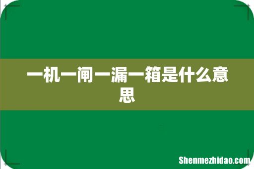 一机一闸一漏一箱是什么意思