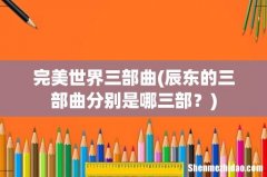辰东的三部曲分别是哪三部？ 完美世界三部曲