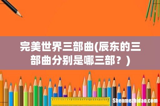 辰东的三部曲分别是哪三部? 完美世界三部曲