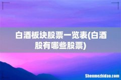 白酒股有哪些股票 白酒板块股票一览表