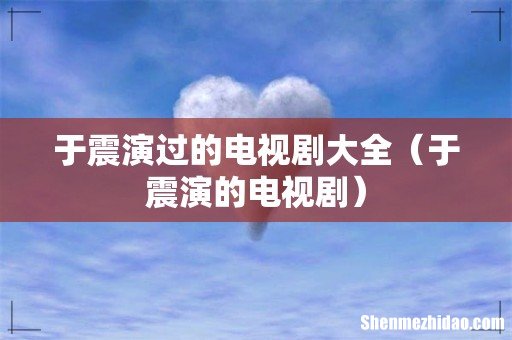 于震演的电视剧 于震演过的电视剧大全