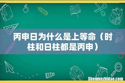 时柱和日柱都是丙申 丙申日为什么是上等命