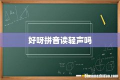 好呀拼音读轻声吗