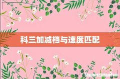 科三加减档与速度匹配