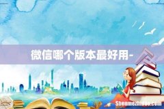 微信哪个版本最好用-